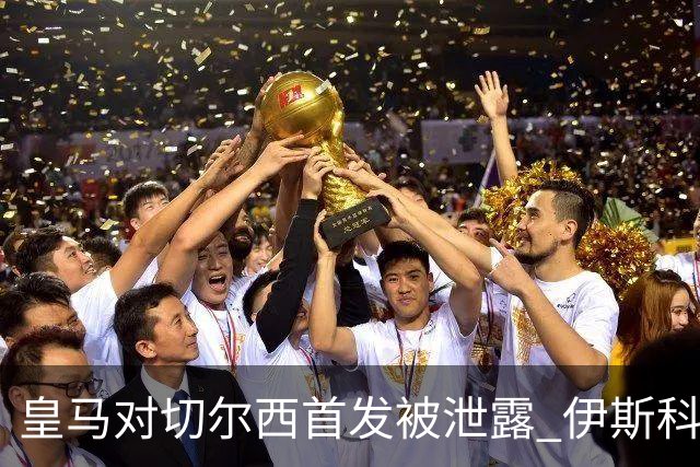 皇马对切尔西首发被泄露 伊斯科否认自己是内鬼